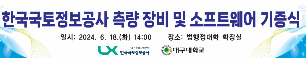 한국국토정보공사 측량장비 및 소프트웨어 기증식